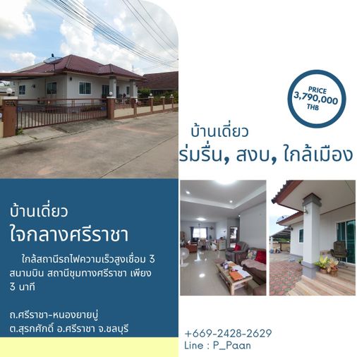    โอกาสทอง! บ้านเดี่ยวทำเลดี ราคาสุดคุ้ม  ใกล้ สถานีรถไฟความเร็วสูงเชื่อม 3 สนามบิน สถานีชุมทางศรีราชา เพียง 3 นาที ราคาถูกสุดๆ