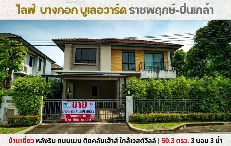 ขายบ้านเดี่ยว : 💥ขายบ้านเดี่ยว ไลฟ์ บางกอก บูเลอวาร์ด ราชพฤกษ์-ปิ่นเกล้า ถนนเมนติดคลับเฮ้าส์ หลังเซ็นทรัลเวสต์วิลล์💥