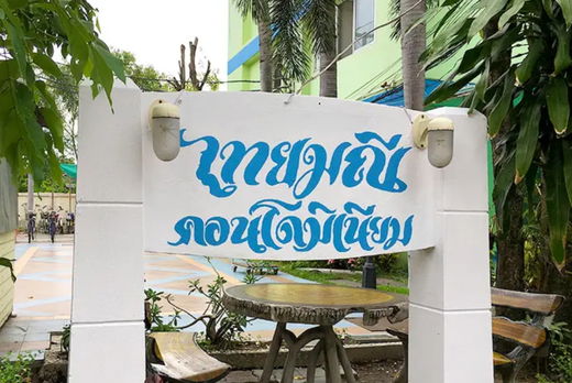 รูป Thai Manee Condominium - รูปที่ 1/1