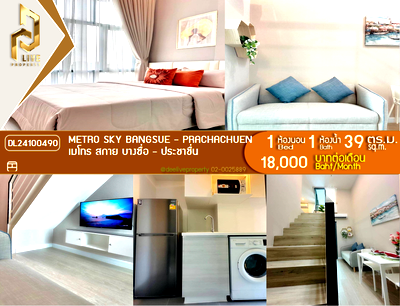 คอนโดให้เช่า : DL24100490 ให้เช่าคอนโด เมโทร สกาย บางซื่อ - ประชาชื่น (Metro Sky Bangsue - Prachachuen) ใกล้ MRT บางซ่อน พร้อมเข้าอยู่ โทรด่วน 0614453194 LineID @952jdxxk