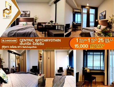 คอนโดให้เช่า : DL24100488 ให้เช่าคอนโด เซ็นทริค รัชโยธิน (Centric Ratchayothin) ใกล้ BTS รัชโยธิน พร้อมเข้าอยู่ โทรด่วน 0653619502 LineID @897iyzll