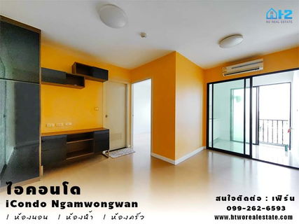 ขายไอคอนโด งามวงศ์วาน ขนาดห้อง 32 ตร.ม. ตึกL1 ชั้น 8 วิวสระว่ายน้ำ ขายต่ำกว่าราคาประเมิน (iCondo Ngamwongwan)