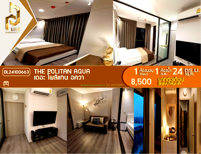 คอนโดให้เช่า : DL24100663 ให้เช่าคอนโด เดอะ โพลิแทน อควา (The Politan Aqua) ใกล้ MRT สะพานพระนั่งเกล้า พร้อมเข้าอยู่ โทรด่วน 0842740999 LineID @523dslwi
