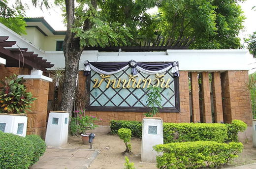 รูป Nantawan Rama 2 - รูปที่ 1/1