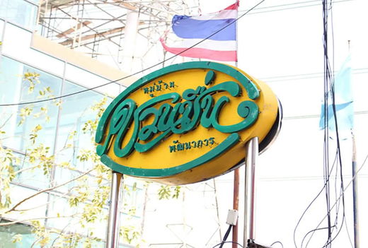 รูป Chuan Chuen Pattanakan - รูปที่ 1/1