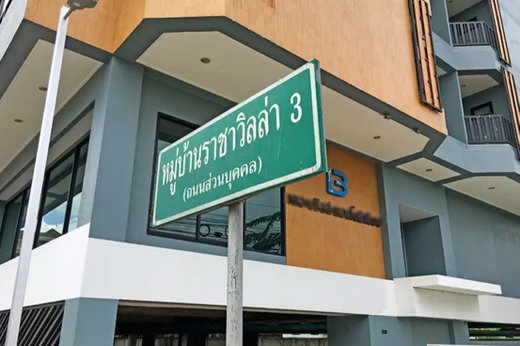 รูป Racha Villa 3 - รูปที่ 1/1