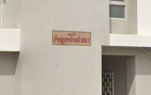 รูป Baan Buraphaphirom Phase 7 - รูปที่ 3/4