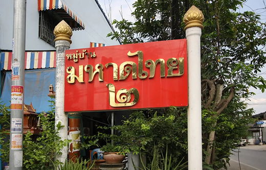 รูป Baan Mahatthai 2 - รูปที่ 1/4