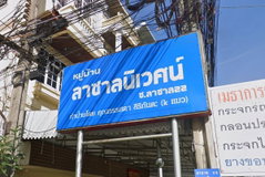 logo โครงการ ลาซาลนิเวศน์