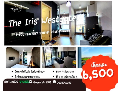 คอนโดให้เช่า : สถานะตามภาพปก**ห้องว่างครับผม อัพเดท!! แอร์ 2 + เครื่องซักผ้า+Digitalล็อค** ให้เช่า IRIS WESTGATE รถไฟฟ้าสีม่วง วิวสวยมาก 