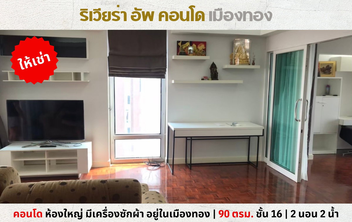 💥ให้เช่า ริเวียร่า อัพ คอนโด 2 นอน 2 น้ำ 90 ตรม. มีเครื่องซักผ้า อยู่ในเมืองทอง💥
