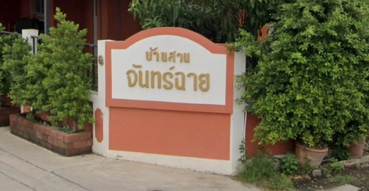 รูป Baan Suan Chanchai - รูปที่ 1/1