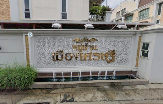 รูป Baan Muang Setthi - รูปที่ 1/1