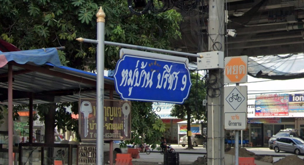 รูป Baan Preecha 9 - รูปที่ 1/5