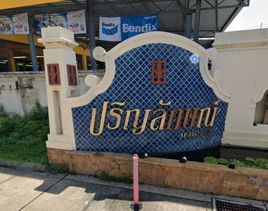 ปริญลักษณ์ นวมินทร์