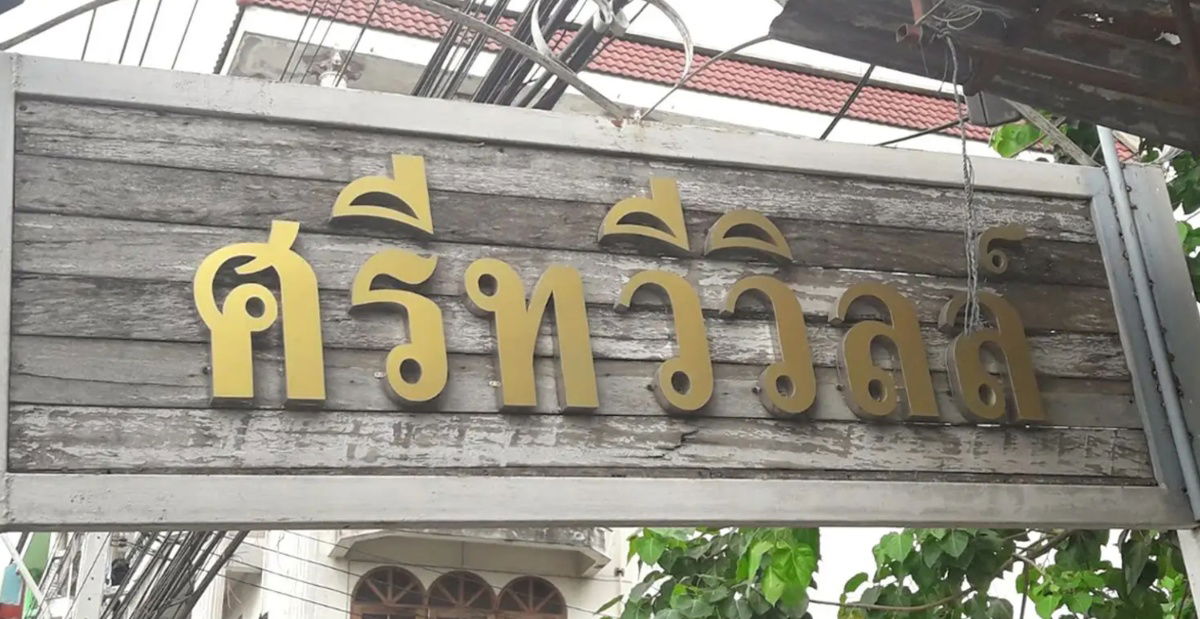 รูป Srithewi ville - รูปที่ 1/1