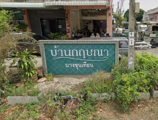 รูป Baan Krisana Bang Khun Thian - รูปที่ 1/1