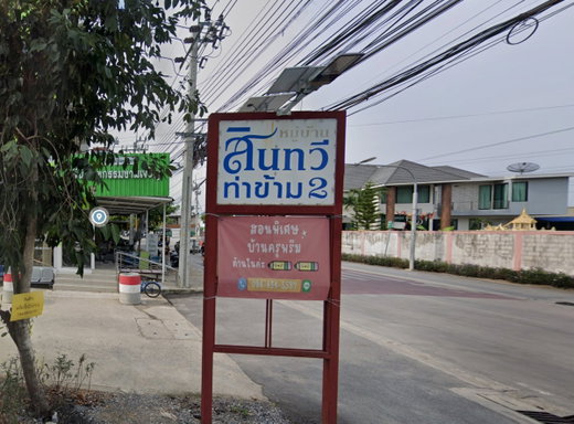 รูป Sintavee Tha Kham2 - รูปที่ 1/1