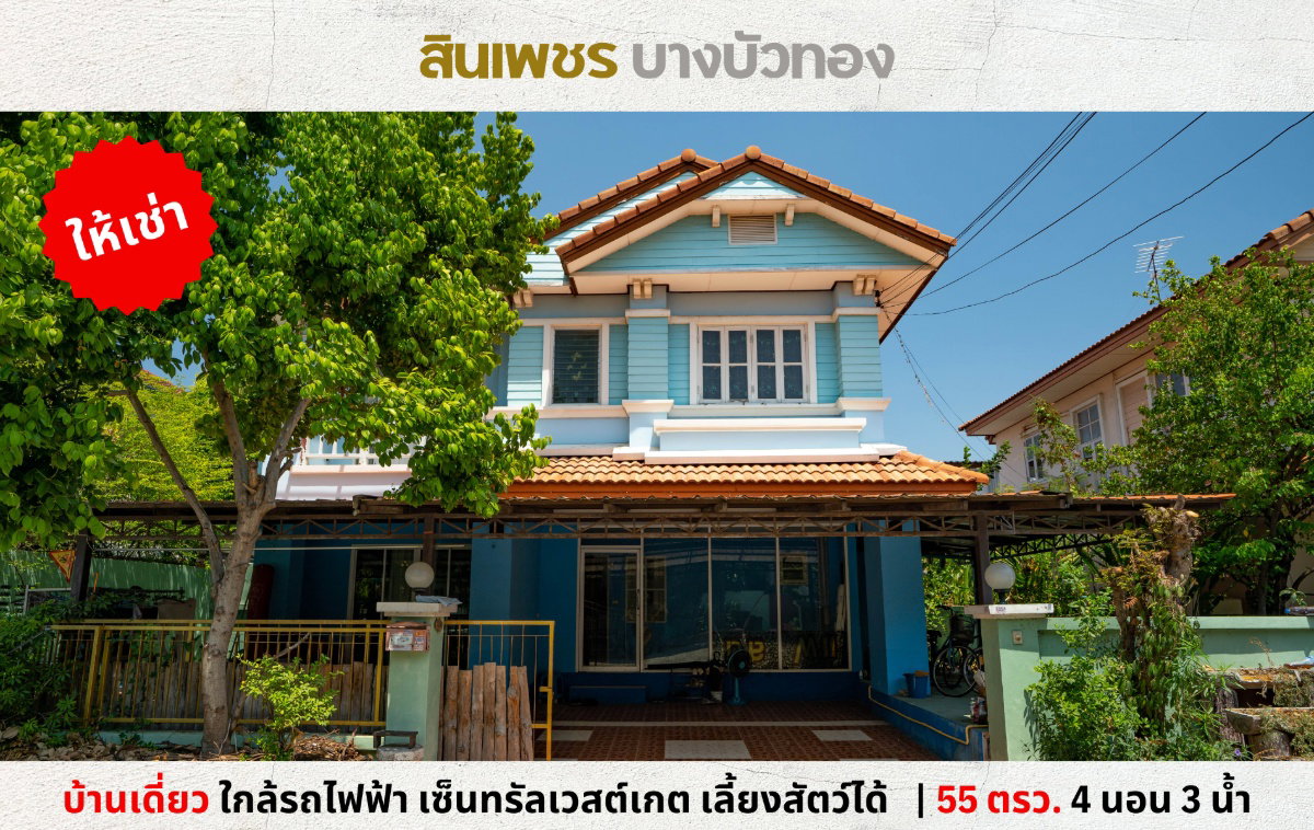 💥ให้เช่าบ้านเดี่ยว ม.สินเพชร บางบัวทอง ใกล้รถไฟฟ้า เซ็นทรัลเวสต์เกต เลี้ยงสัตว์ได้💥