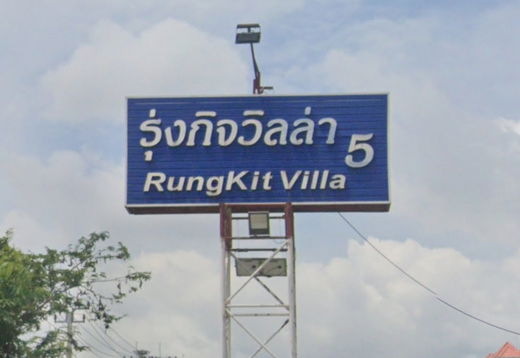 รูป Rungkit Villa 5 - รูปที่ 1/1