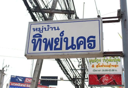 Project Thip Nakorn Picture - 1/1