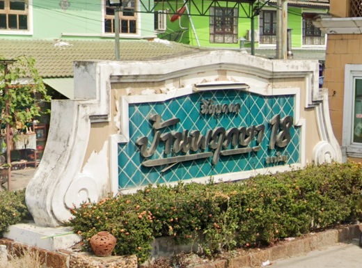 Project Baan Pruksa 18 Bangyai Picture - 3/3