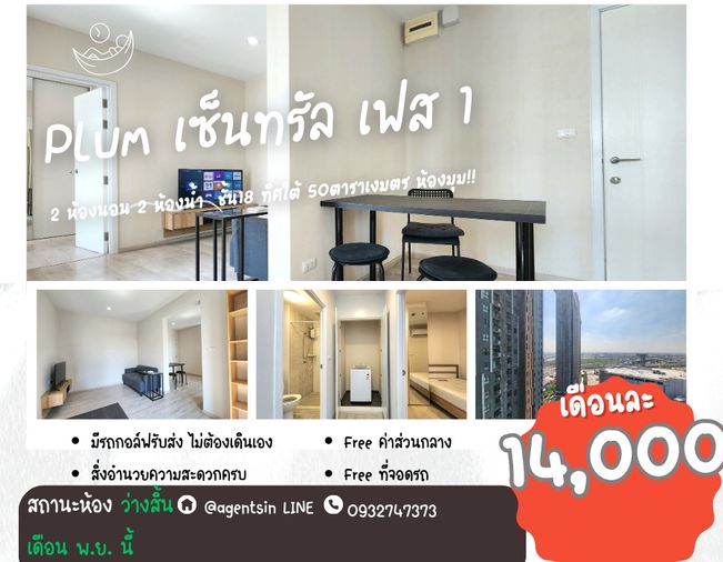 **สถานะตามภาพปกเลยครับ ห้องว่างครับผม 2 ระเบียง  มีเครื่องซักผ้า**ให้เช่า พลัมคอนโด เซ็นทรัล สเตชั่น แบบ 2 นอน**โซฟา + โต๊ะเปลี่ยนให้นะ SN490.21