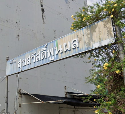 Project Suksawat Poonpon Picture - 1/1