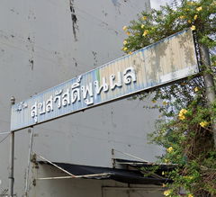 logo โครงการ หมู่บ้านสุขสวัสดิ์พูลผล