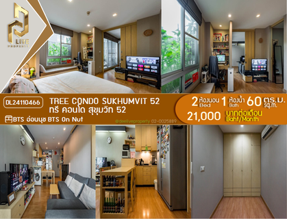 รูปภาพ DL24110466 ให้เช่าคอนโด ทรี คอนโด สุขุมวิท 52 (Tree Condo Sukhumvit 52) ใกล้ BTS อ่อนนุช พร้อมเข้าอยู่ โทรด่วน 0653619502 LineID @952jdxxk
