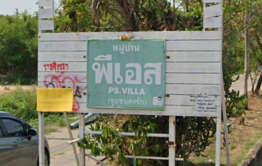 รูป PS Villa - รูปที่ 1/1