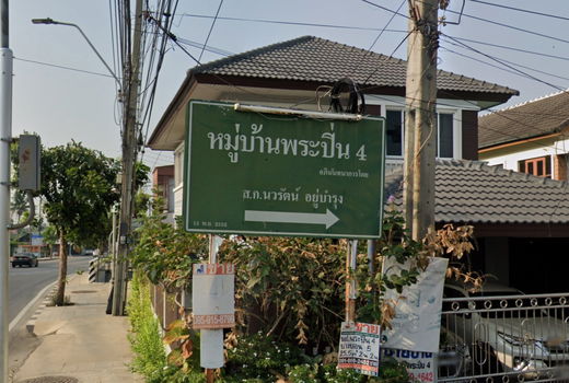 รูป Pra - Pin 4 Phetkasem 81 - รูปที่ 1/1