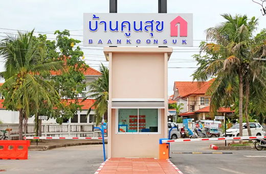รูป Baan Koon Suk 1 - รูปที่ 1/1