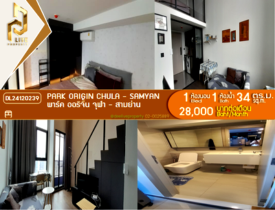 คอนโดให้เช่า : DL24120239 ให้เช่าคอนโด พาร์ค ออริจิ้น จุฬา - สามย่าน (PARK ORIGIN CHULA - SAMYAN) ใกล้ MRT หัวลำโพง พร้อมเข้าอยู่ โทรด่วน 0614453194 LineID @162cjixi