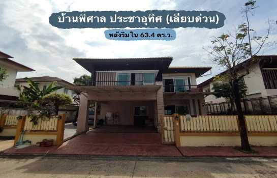 ขายบ้านเดี่ยว : ขาย บ้านเดี่ยว บ้านพิศาล ประชาอุทิศ 185 ตรม 63.4 ตรว หลังริมใน เนื้อที่ใหญ่ ซอยสั้น ไม่กี่หลัง ส่วนตัว