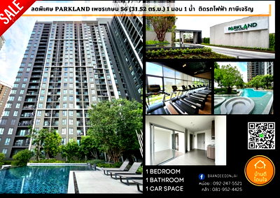 คอนโด เดอะ มอลล์ บางแค : ลดราคาพิเศษ The Parkland เพชรเกษม 56 (31.52 ตร.ม.) 1 นอน 1 น้ำ ติดรถไฟฟ้า ภาษีเจริญ