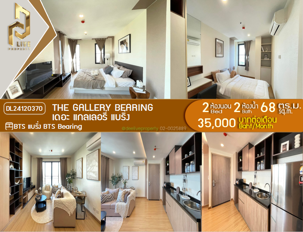DL24120370 ให้เช่าคอนโด เดอะ แกลเลอรี่ แบริ่ง  (The Gallery Bearing) ใกล้ BTS แบริ่ง พร้อมเข้าอยู่ โทรด่วน 0653619502 LineID @952jdxxk