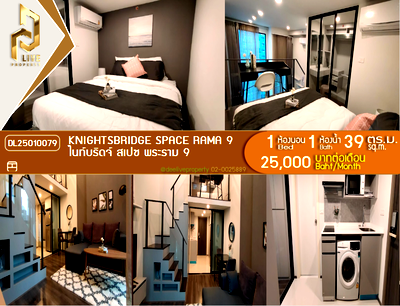 คอนโดให้เช่า : DL25010079 ให้เช่าคอนโด ไนท์บริดจ์ สเปซ พระราม 9 (Knightsbridge Space Rama 9) ใกล้ MRT พระราม 9 พร้อมเข้าอยู่ โทรด่วน 0656259498 LineID @257sxzzu