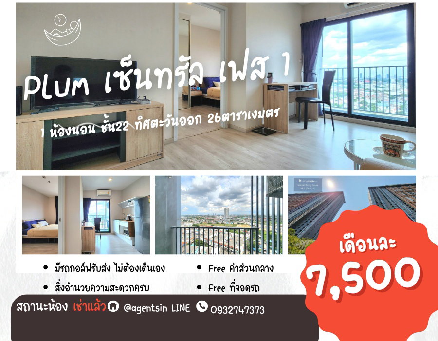 สถานะตามภาพปก**ห้องว่างครับผม ห้องใหญ่ เพิ่มเครื่องซักผ้าให้** ให้เช่า พลัม เซ็นทรัลเฟส 1 !!ภาพห้องจริง!! วิวทิศตะวันออก แดดเช้าไม่ร้อน SN490.55