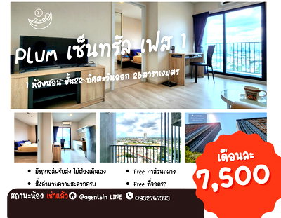 เช่าคอนโด เดอะ สแควร์ บางใหญ่ : สถานะตามภาพปก**ห้องว่างครับผม ห้องใหญ่ เพิ่มเครื่องซักผ้าให้** ให้เช่า พลัม เซ็นทรัลเฟส 1 !!ภาพห้องจริง!! วิวทิศตะวันออก แดดเช้าไม่ร้อน SN490.55