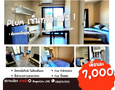 คอนโดให้เช่า :  สถานะภาพตามปก**ห้องว่างครับผม ราคานี้เลย ทิศเหนือมีเครื่องซักผ้า **ให้เช่าคอนโด พลัมคอนโด เซ็นทรัล สเตชั่น เฟส 1  ห้องกว้างทิศดี SN490.14