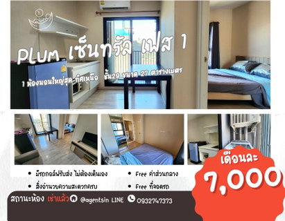 รูปภาพ  สถานะภาพตามปก**ห้องว่างครับผม ราคานี้เลย ทิศเหนือมีเครื่องซักผ้า **ให้เช่าคอนโด พลัมคอนโด เซ็นทรัล สเตชั่น เฟส 1  ห้องกว้างทิศดี SN490.14