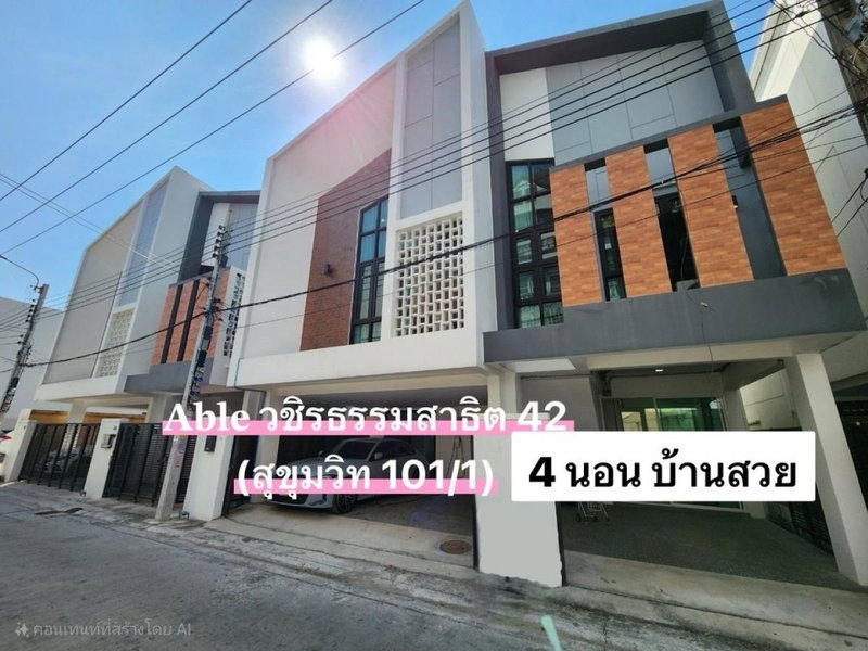 ขายบ้านเดี่ยว : ขาย บ้านเดี่ยว 𝗔𝗯𝗹𝗲 วชิรธรรมสาธิต 42 (สุขมวิท 101/1) 4 นอน ใกล้รถไฟฟ้า 