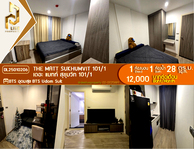คอนโดให้เช่า : DL25010206 ให้เช่าคอนโด เดอะ แมทท์ สุขุมวิท 101/1 (The Matt Sukhumvit 101/1) ใกล้ BTS อุดมสุข พร้อมเข้าอยู่ โทรด่วน 0656259498 LineID @257sxzzu