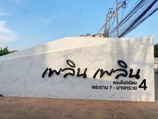 รูป Ploen Ploen Condo Rama 7 - Bang Kruai 4 - รูปที่ 5/19