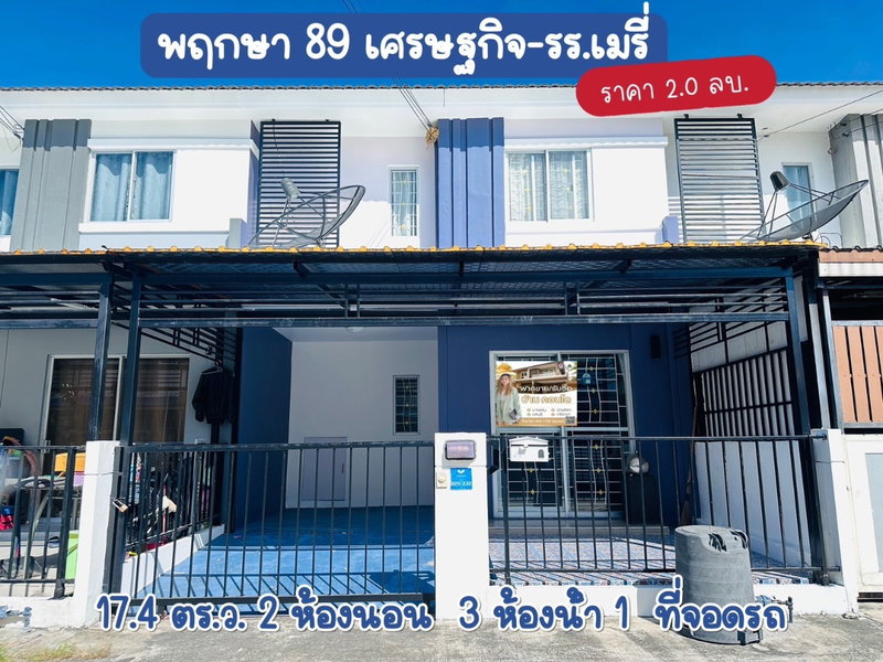Townhouses for sale : Townhouse for sale, Pruksa Village 89 Setthakit-Mary School