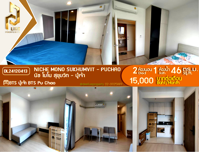 คอนโดให้เช่า : DL24120413 ให้เช่าคอนโด นิช โมโน สุขุมวิท - ปู่เจ้า (Niche Mono Sukhumvit - Puchao) ใกล้ BTS ปู่เจ้า พร้อมเข้าอยู่ โทรด่วน 0614453194 LineID @162cjixi