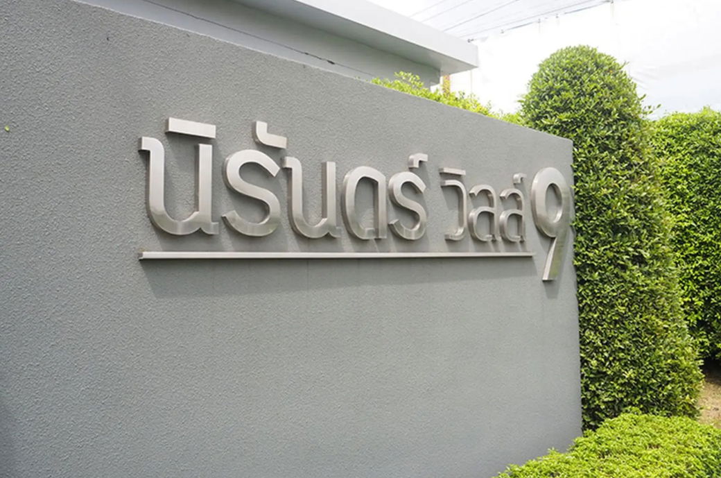 รูป Nirun Ville 9 - รูปที่ 1/3