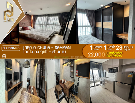 DL23100445 ให้เช่าคอนโด ไอดีโอ คิว จุฬา - สามย่าน (IDEO Q Chula - Samyan) ใกล้ MRT สามย่าน พร้อมเข้าอยู่ โทรด่วน 0638692663 LineID @655ebbvc