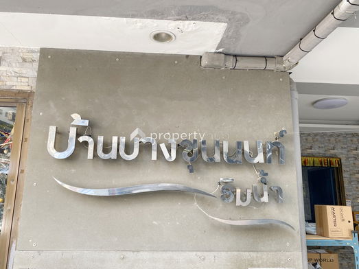 รูป Baan Bangkhunnon Rimnam - รูปที่ 4/7